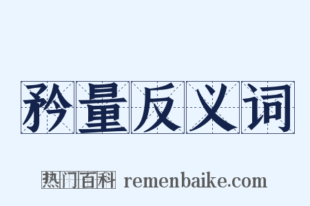 矜量反义词是什么意思的图片